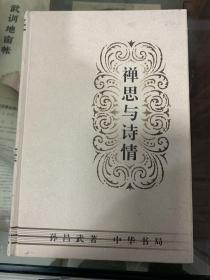 禅思与诗情（97年初版  精装  印量3000册）