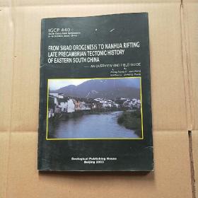 从四堡造山运动到南华裂谷作用：华南东部晚前寒武纪构造演化概述与野外考察指南