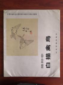 中国美术学院中国画系名家教学示范作品精选.白描禽鸟