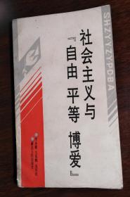 社会主义与“自由  平等  博爱”