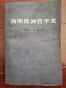 简明欧洲哲学史