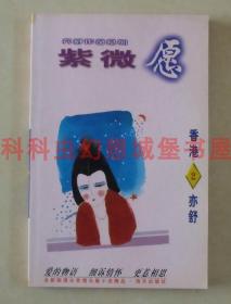 正版现货 紫微愿 亦舒作品系列1998年海天出版社