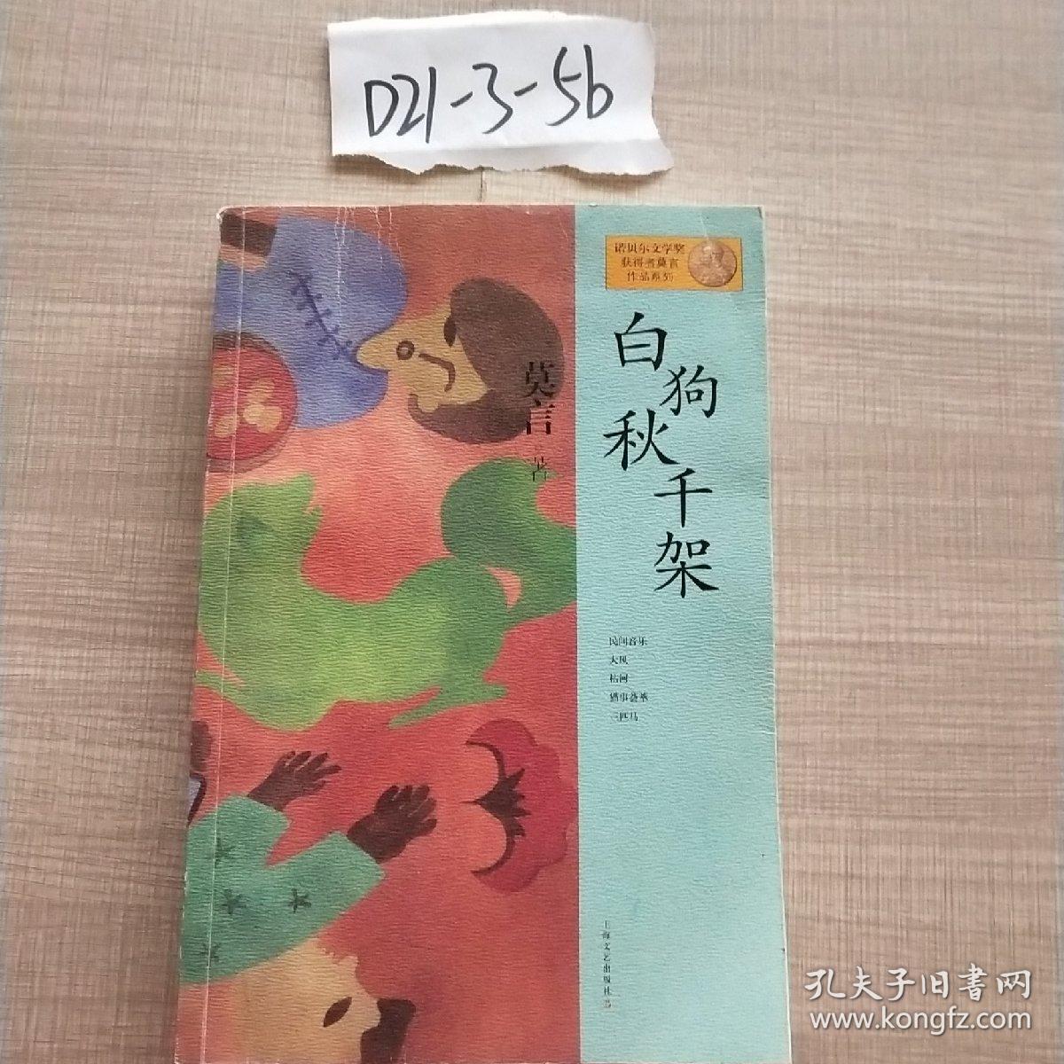 莫言作品系列：白狗秋千架