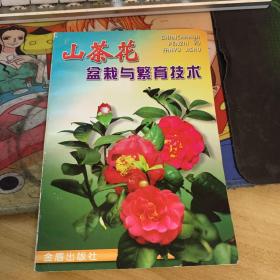 山茶花盆栽與繁育技術(shù)