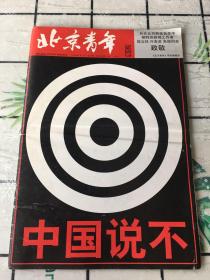 北京青年周刊 1999年5月17日 第20期 总第202期（中国说不 向在北约野蛮轰炸中牺牲的新闻工作者邵云环 许杏虎 朱颖同志致敬！