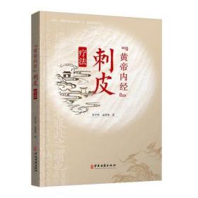 黄帝内经刺皮疗法 李平华孟祥俊著中医古籍出版社