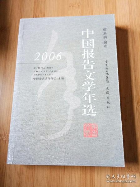 2006中国报告文学年选