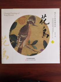 宋人小品经典范本  花鸟二