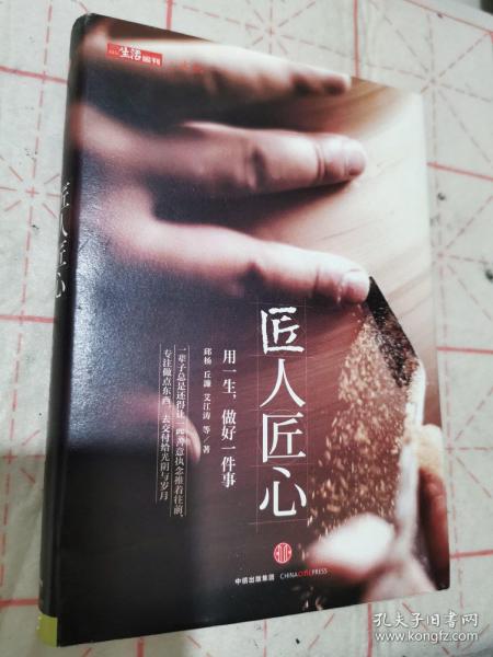 《匠人匠心：用一生，做好一件事》