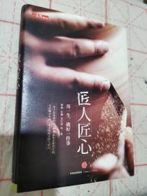 《匠人匠心：用一生，做好一件事》