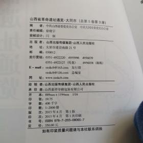 山西省革命遗址通览（大同市）（总第5卷·第3册）/『十二五』国家重点出版物出版规划项目