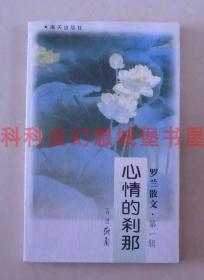 正版现货 心情的刹那 罗兰散文1998年海天出版社