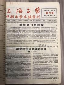 上海二医 口腔医学文摘汇刊 1958 创刊号 1958年1-12期，1959年起改刊为口腔医学文摘 1-32期全，单册合订