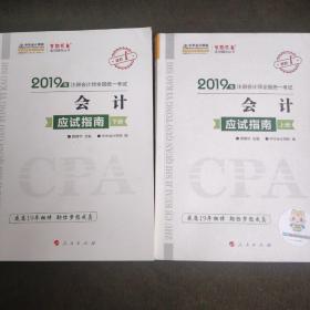 (2019)会计(应试指南)(全2册)注册会计师全国统一考试梦想成真系列辅丛书