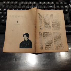 文学书刊介绍（4）1955年