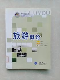 旅游概論