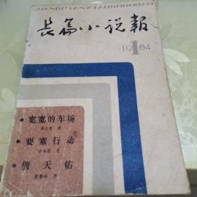 长篇小说报（1984年创刊号）