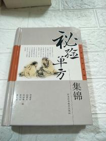 秘验单方集锦（书侧边有点油渍，品看图）