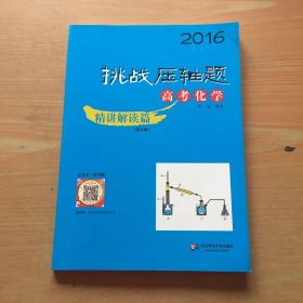 2016年挑战压轴题：高考化学