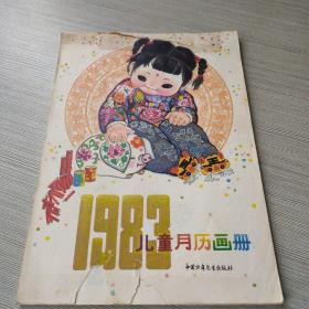 1983年儿童月历画册