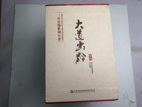 贵州省公路水路交通基础设施建设三年会战系列专著一大道出黔   全套19册 合售