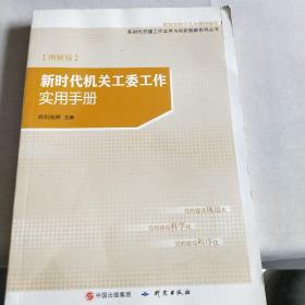 新时代机关工委工作实用手册（图解版）