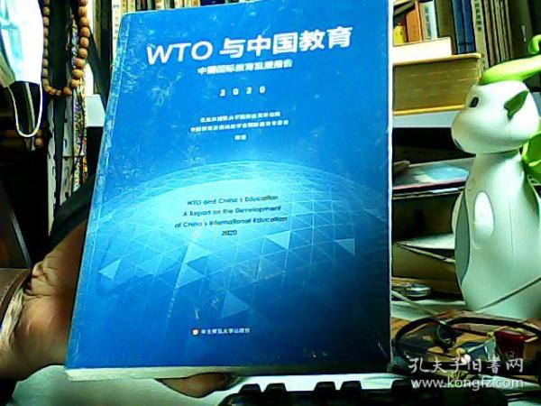 WTO与中国教育：中国国际教育发展报告（2020）