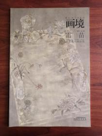 画境：雷苗工笔花鸟画探微