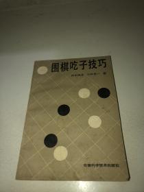 围棋吃子技巧