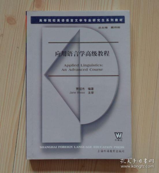 高等院校英语语言文学专业研究生系列教材：应用语言学高级教程