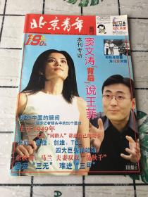 北京青年周刊 1999年6月14日 第24期 总第206期（窦文涛 王菲 封面）8开老杂志