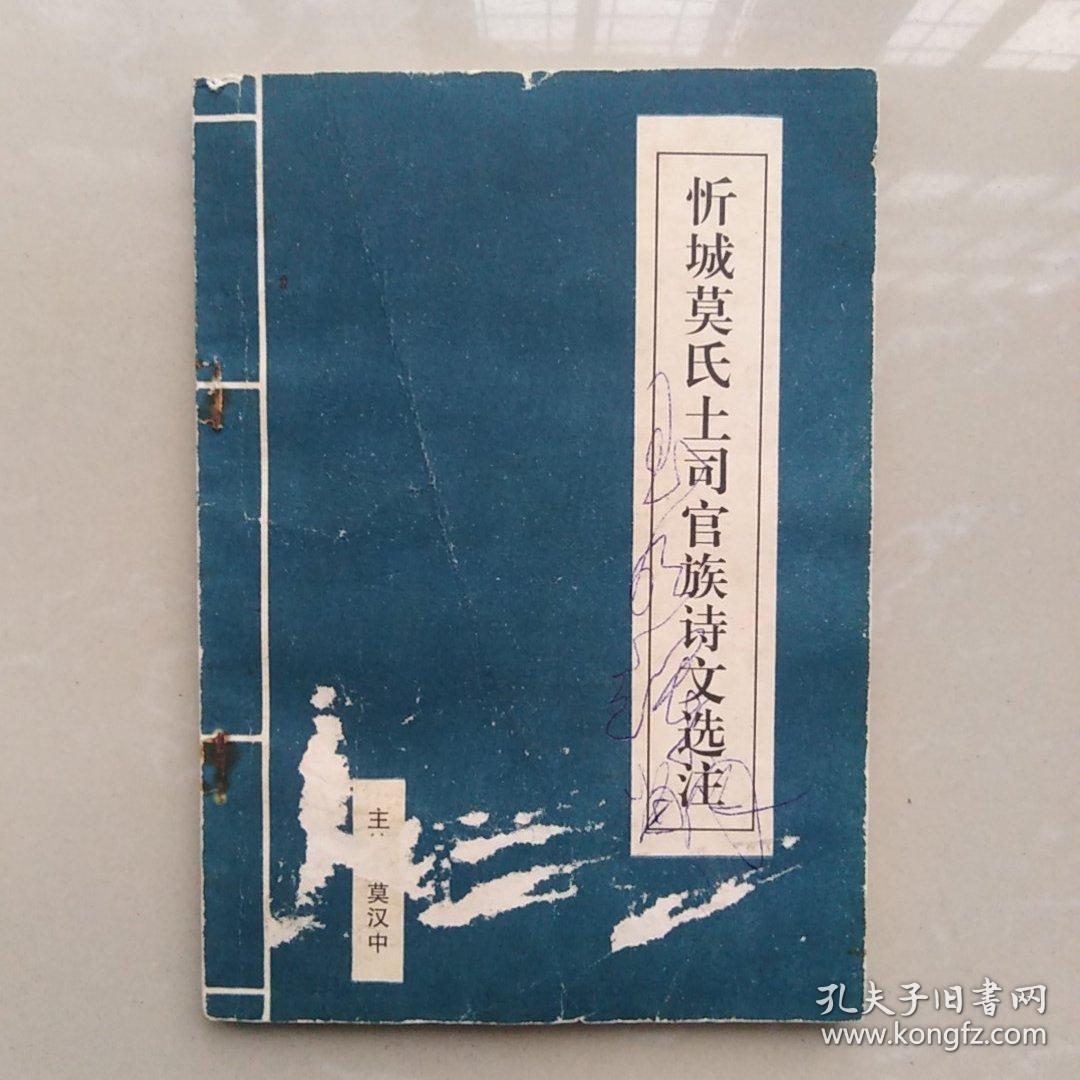 忻城莫氏土司官族诗文选注