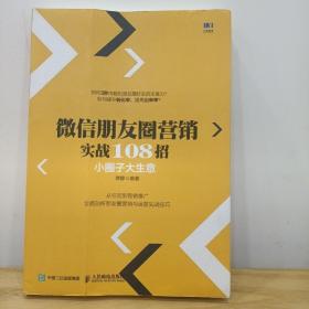 微信朋友圈营销实战108招 小圈子大生意