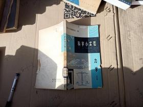 科学小实验力学1