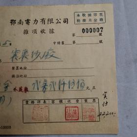 电力文献   1949年鄂南电力公司杂项收据000007    有装订孔同一来源之38年票据册拆出