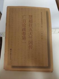 敦煌写本书法精选系列（四）慧超往五天竺国传/广百论疏卷第一 较多内页有污迹，看图 图片均为实拍图