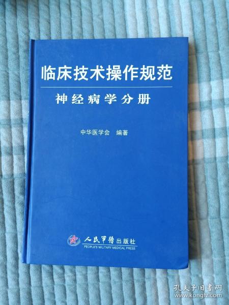 临床技术操作规范护理分册