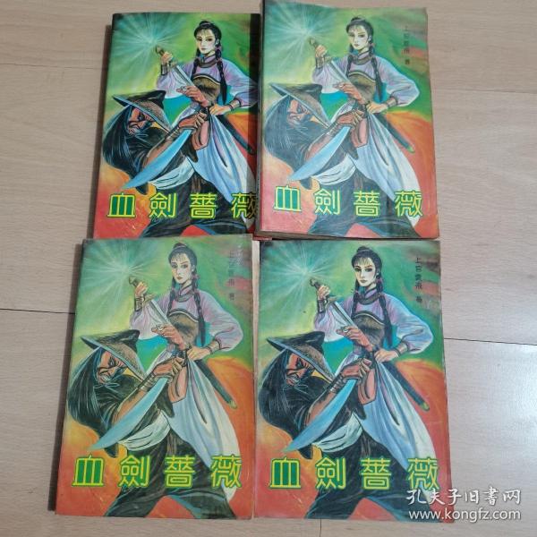 血剑蔷薇1-4册全品佳