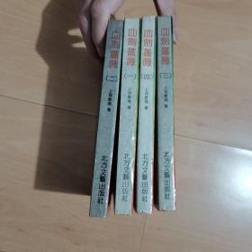 血剑蔷薇1-4册全品佳