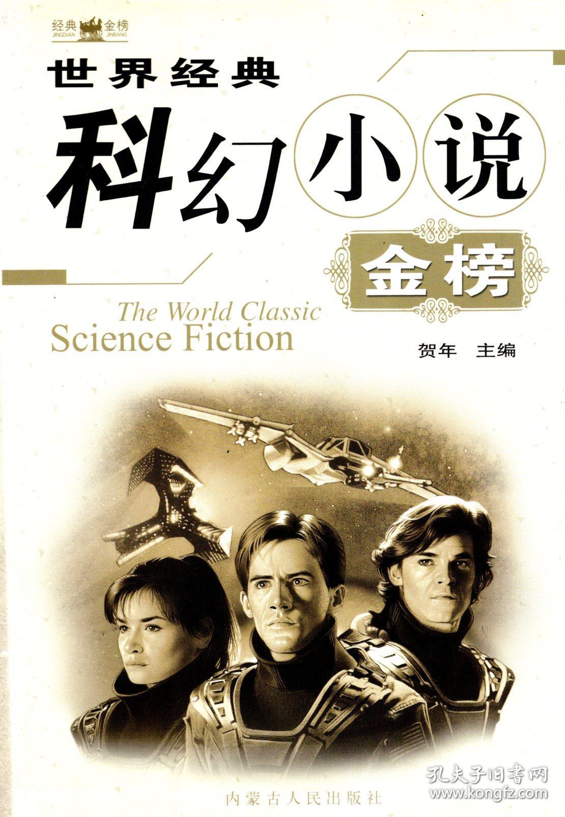 世界经典.科幻小说.金榜.上册、下册.2册合售
