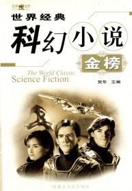 世界经典.科幻小说.金榜.上册、下册.2册合售