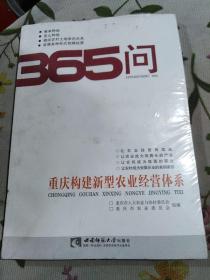 重庆构建新型农业经营体系365问