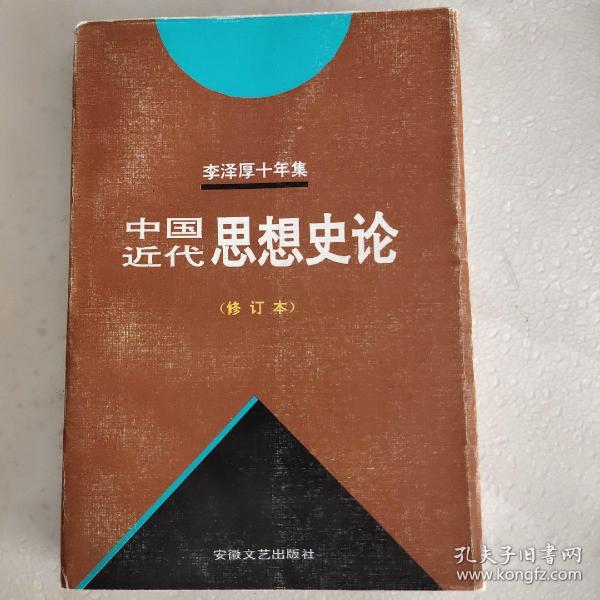 李泽厚十年集 第3卷 ：中国近代思想史论 第4卷：走自己的路。修订本。增订本。