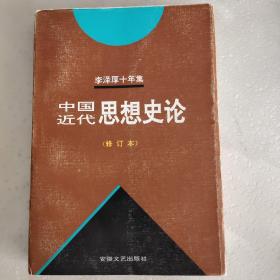 李泽厚十年集  第3卷 下：中国现代思想史论