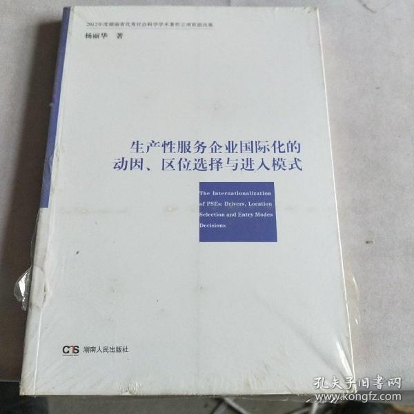 生产性服务企业国际化的动因、区位选择与进入模式