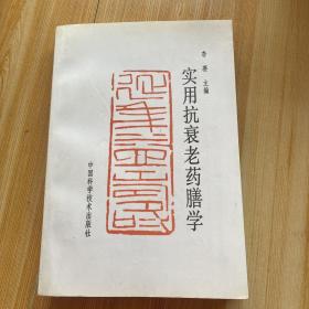 实用抗衰老药膳学