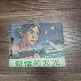 连环画：奇怪的火光-73年一版一印