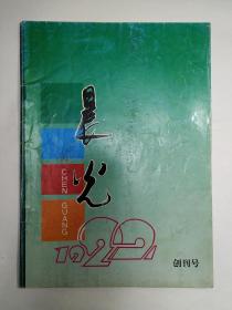 山西长治1992年《晨光》创刊号