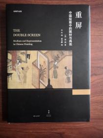 重屏:中国绘画中的媒材与再现
