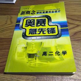 新概念科学竞赛完全设计——奥赛急先锋(高二化学)